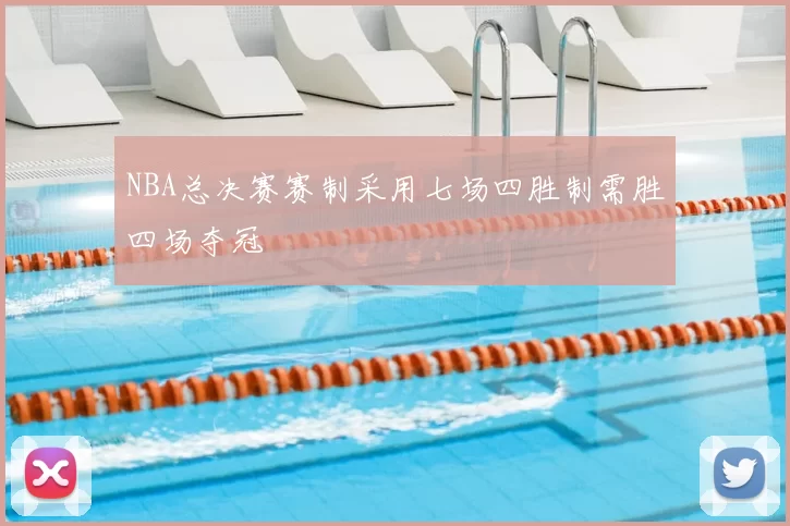 NBA总决赛赛制采用七场四胜制需胜四场夺冠